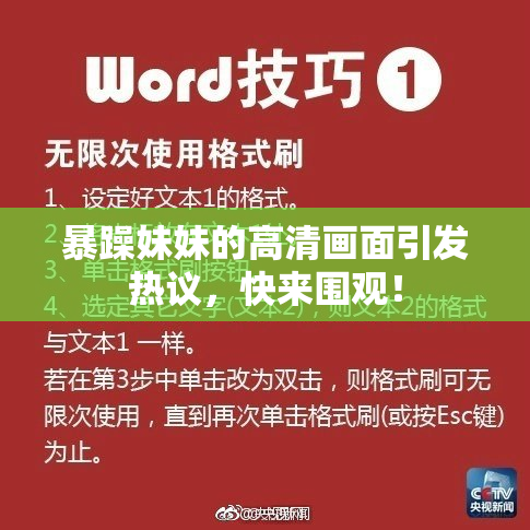 暴躁妹妹的高清画面引发热议，快来围观！