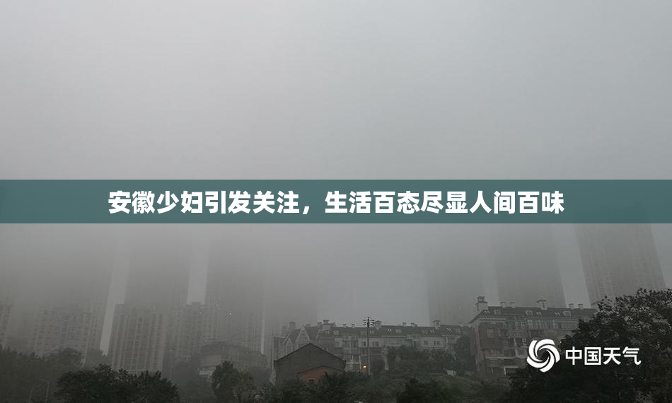 安徽少妇引发关注，生活百态尽显人间百味