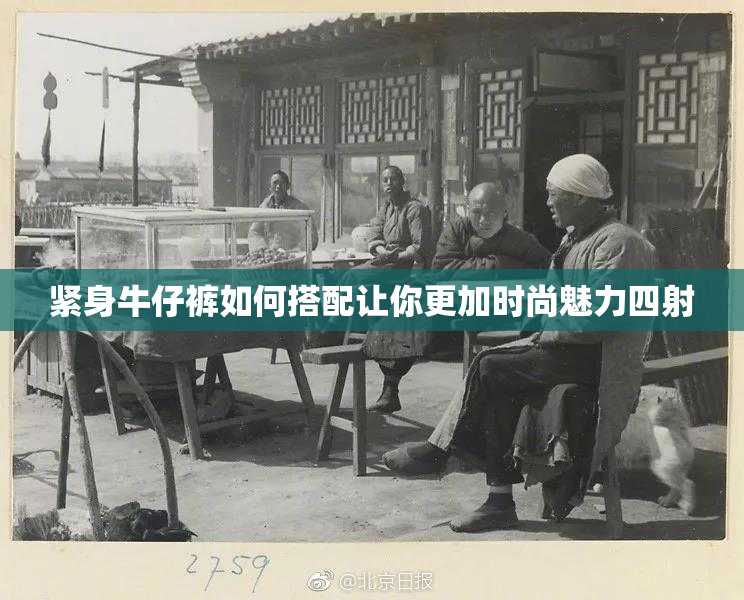 紧身牛仔裤如何搭配让你更加时尚魅力四射
