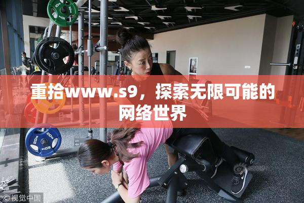 重拾www.s9，探索无限可能的网络世界