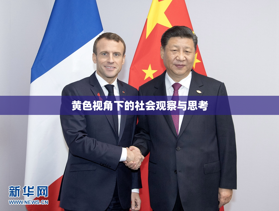 黄色视角下的社会观察与思考