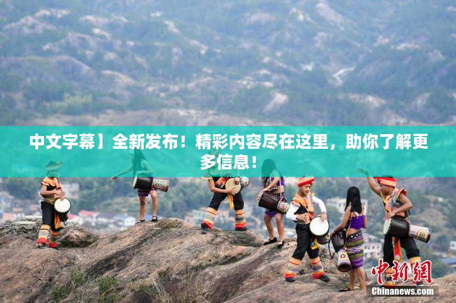 中文字幕】全新发布！精彩内容尽在这里，助你了解更多信息！