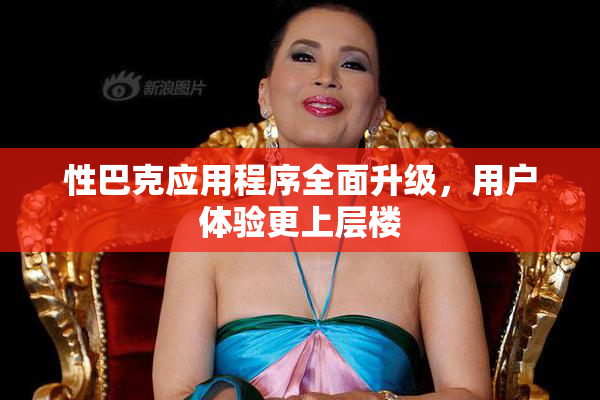 性巴克应用程序全面升级，用户体验更上层楼