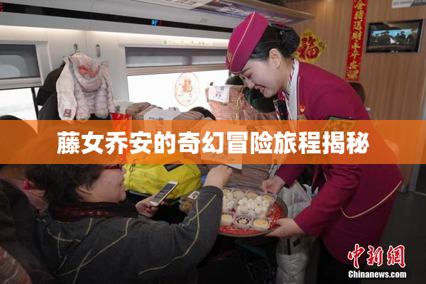 藤女乔安的奇幻冒险旅程揭秘