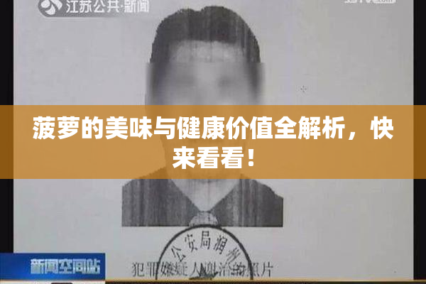 菠萝的美味与健康价值全解析，快来看看！
