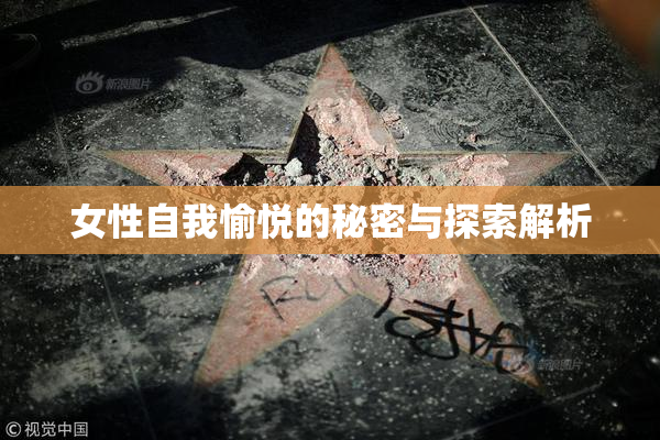 女性自我愉悦的秘密与探索解析