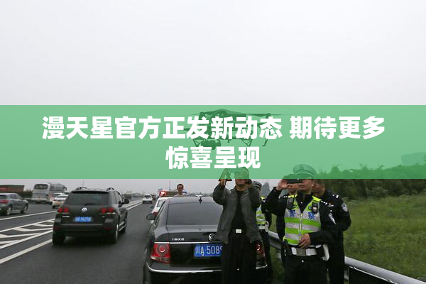 漫天星官方正发新动态 期待更多惊喜呈现