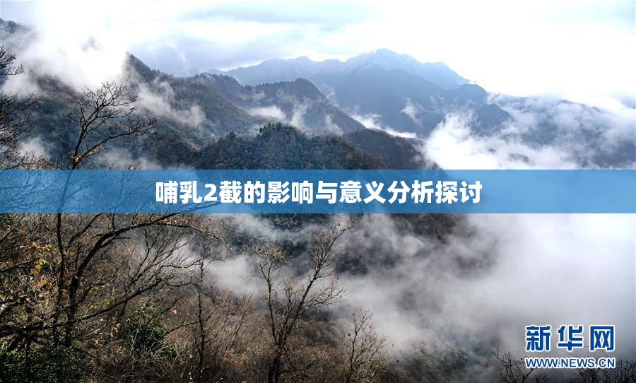 哺乳2截的影响与意义分析探讨