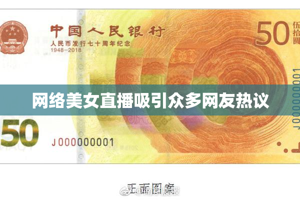 网络美女直播吸引众多网友热议