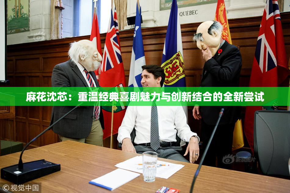 麻花沈芯：重温经典喜剧魅力与创新结合的全新尝试