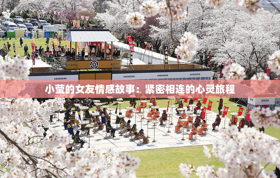 小莹的女友情感故事：紧密相连的心灵旅程