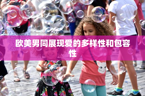 欧美男同展现爱的多样性和包容性
