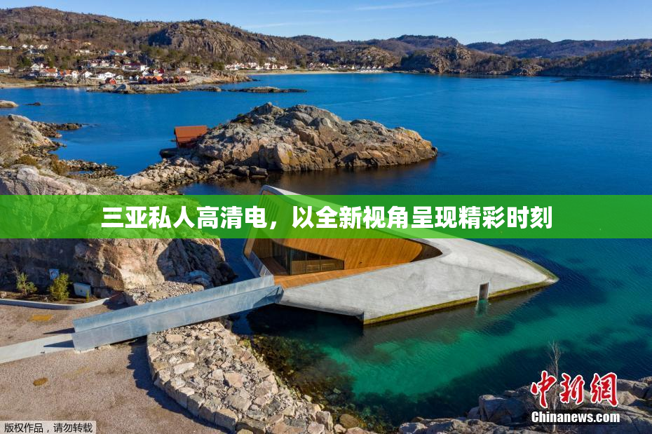 三亚私人高清电，以全新视角呈现精彩时刻