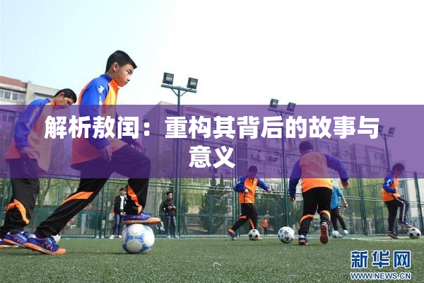 解析敖闰：重构其背后的故事与意义