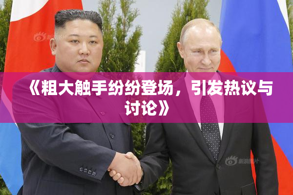 《粗大触手纷纷登场，引发热议与讨论》