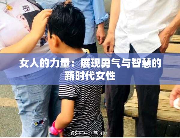 女人的力量：展现勇气与智慧的新时代女性