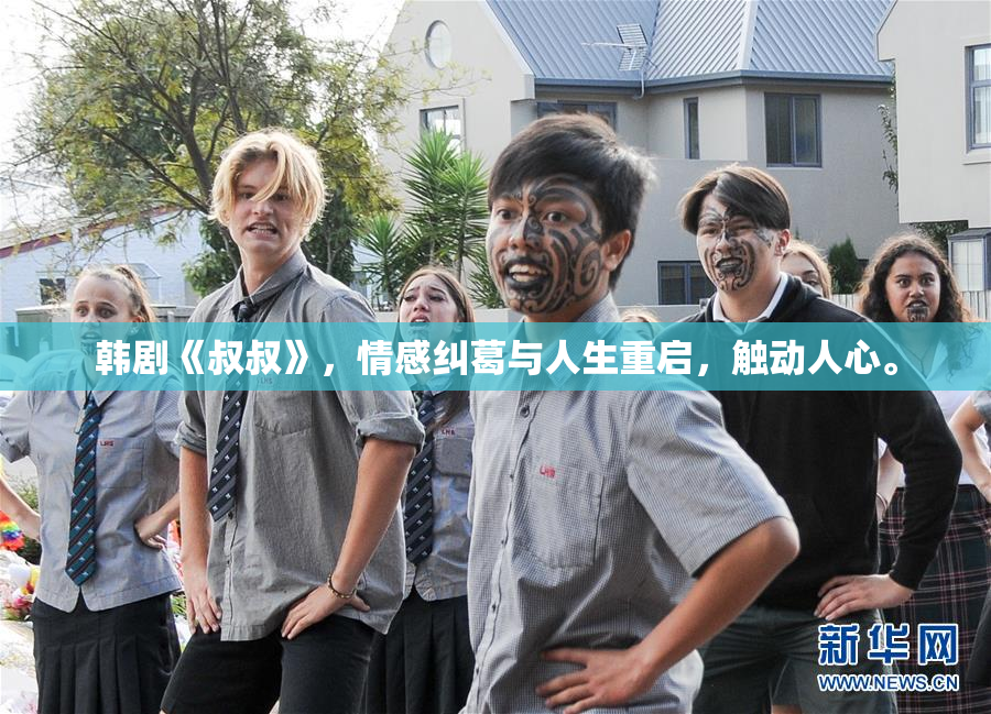 韩剧《叔叔》，情感纠葛与人生重启，触动人心。