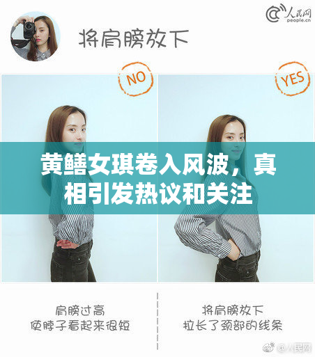 黄鳝女琪卷入风波，真相引发热议和关注