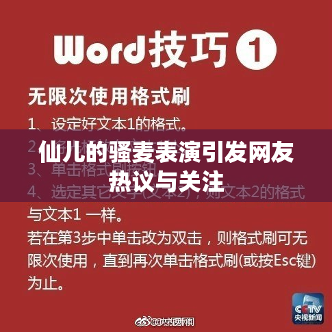 仙儿的骚麦表演引发网友热议与关注
