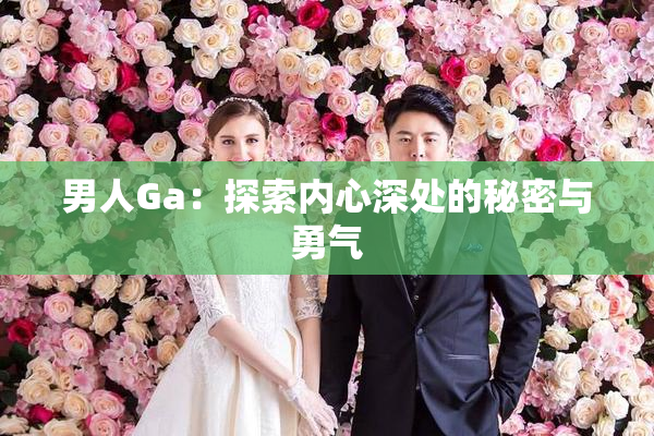 男人Ga：探索内心深处的秘密与勇气