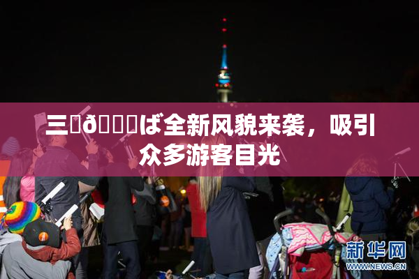 三宮😚ば全新风貌来袭，吸引众多游客目光