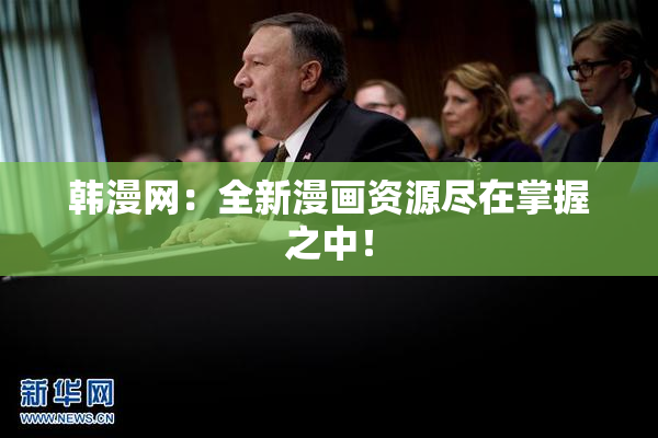 韩漫网：全新漫画资源尽在掌握之中！