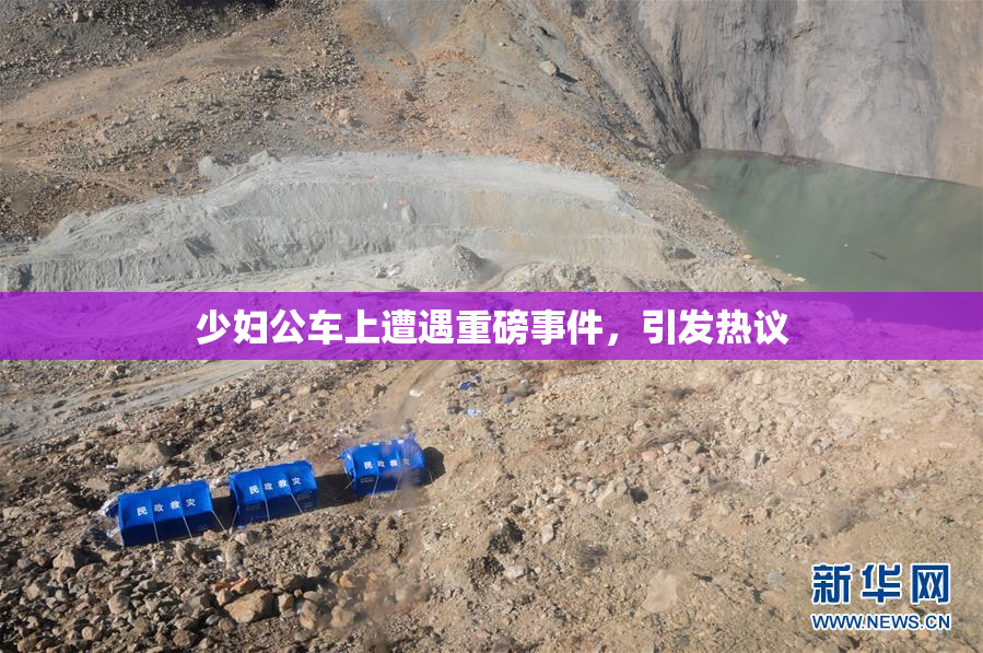 少妇公车上遭遇重磅事件，引发热议