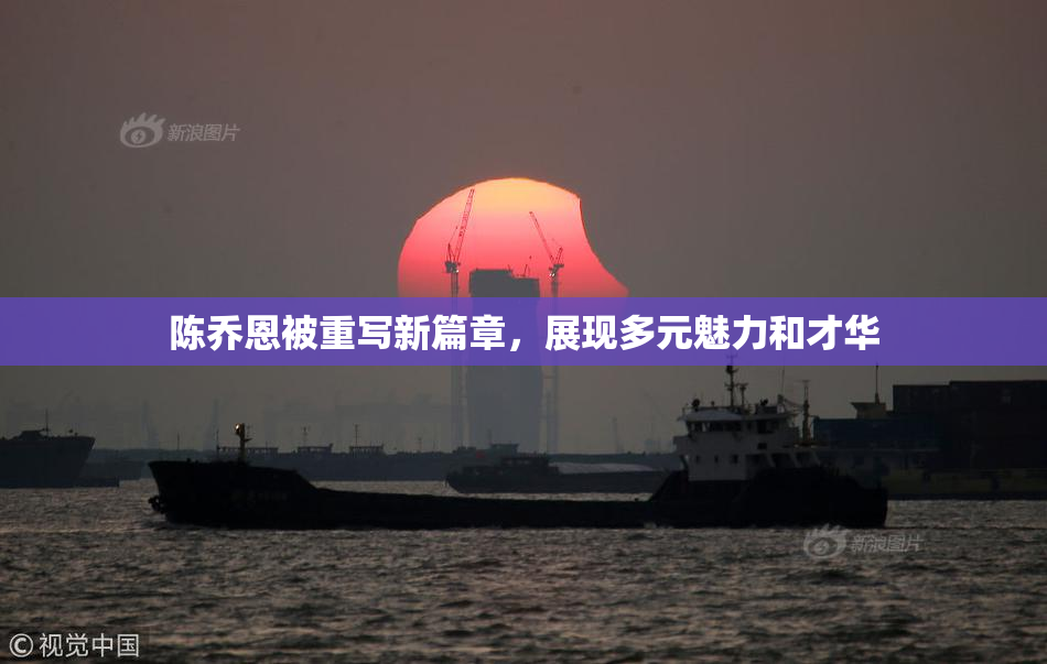 陈乔恩被重写新篇章，展现多元魅力和才华