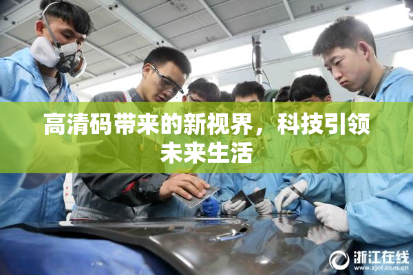 高清码带来的新视界，科技引领未来生活