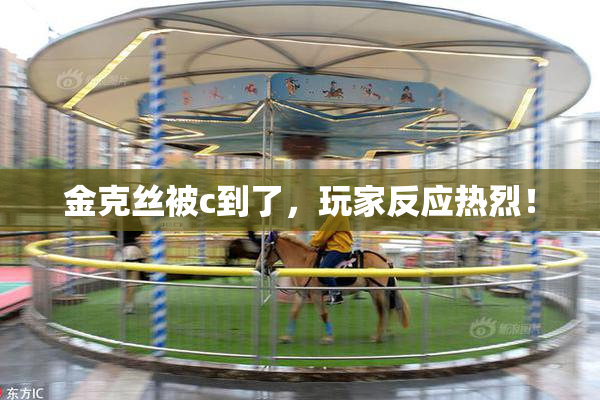 金克丝被c到了，玩家反应热烈！