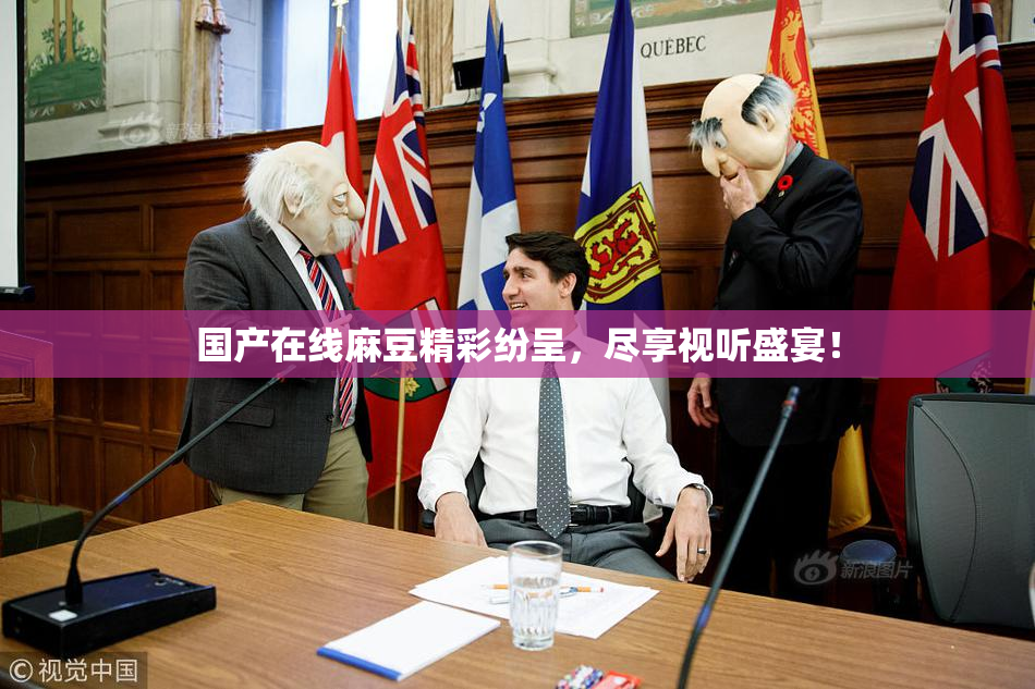 国产在线麻豆精彩纷呈，尽享视听盛宴！