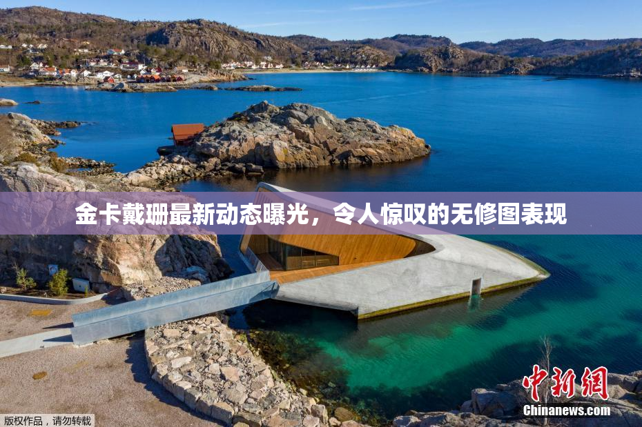 金卡戴珊最新动态曝光，令人惊叹的无修图表现