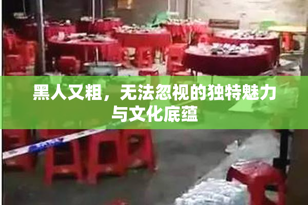 黑人又粗，无法忽视的独特魅力与文化底蕴