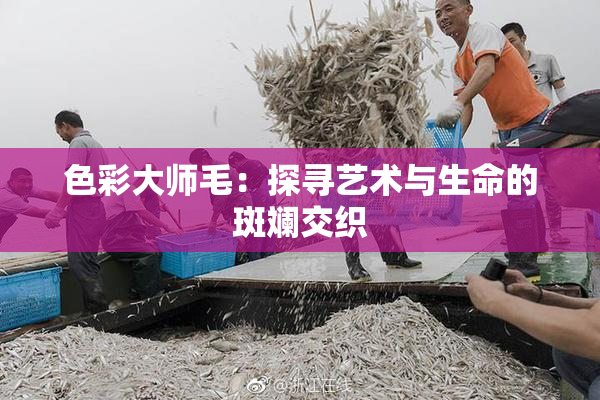 色彩大师毛：探寻艺术与生命的斑斓交织