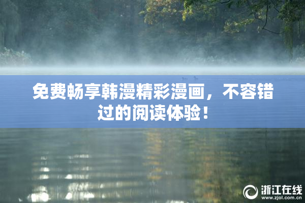 免费畅享韩漫精彩漫画，不容错过的阅读体验！