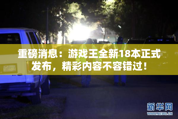 重磅消息：游戏王全新18本正式发布，精彩内容不容错过！
