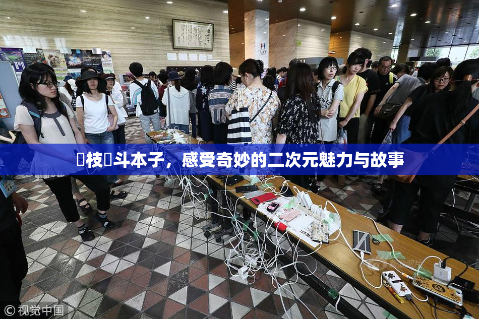 狛枝凪斗本子，感受奇妙的二次元魅力与故事