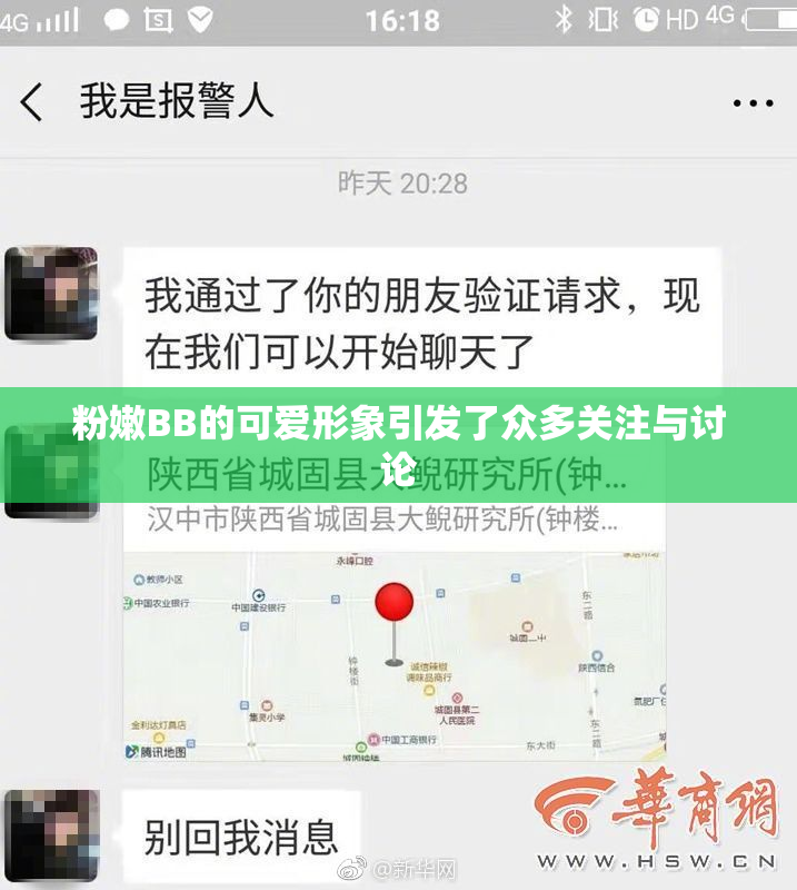 粉嫩BB的可爱形象引发了众多关注与讨论