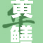 黄鳝门视频引发热议，背后真相竟是这样！