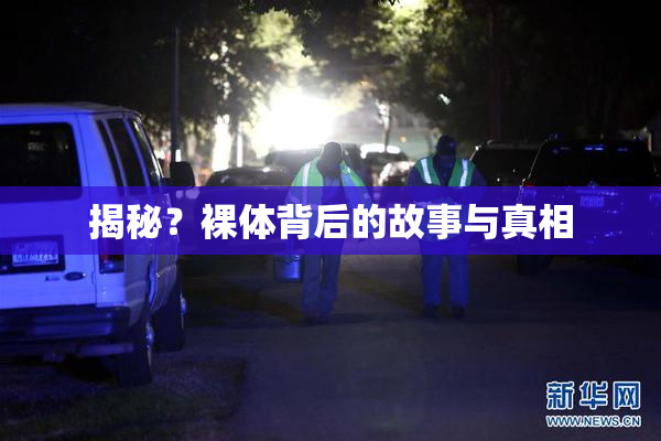 揭秘？裸体背后的故事与真相