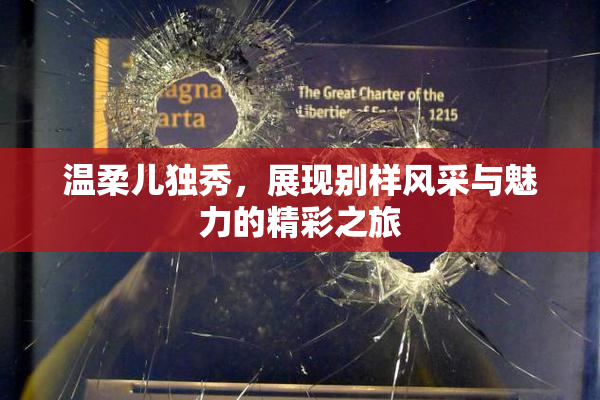 温柔儿独秀，展现别样风采与魅力的精彩之旅