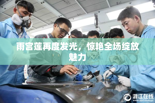 雨宫莲再度发光，惊艳全场绽放魅力