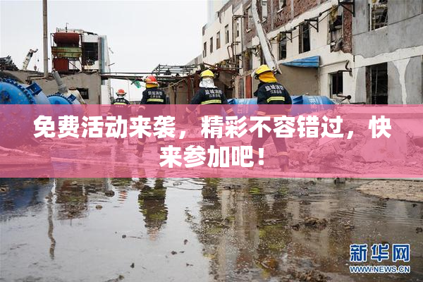 免费活动来袭，精彩不容错过，快来参加吧！
