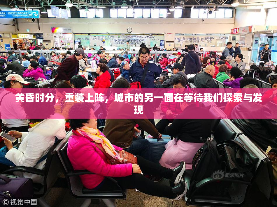 黄昏时分，重装上阵，城市的另一面在等待我们探索与发现