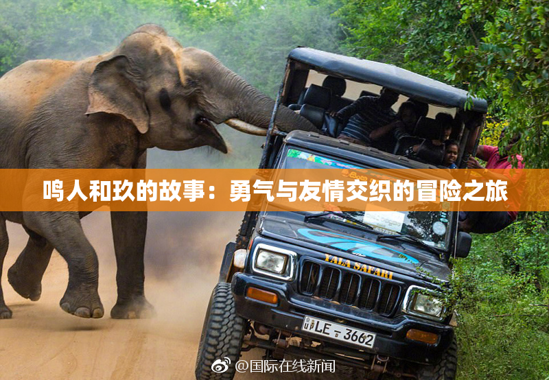 鸣人和玖的故事：勇气与友情交织的冒险之旅