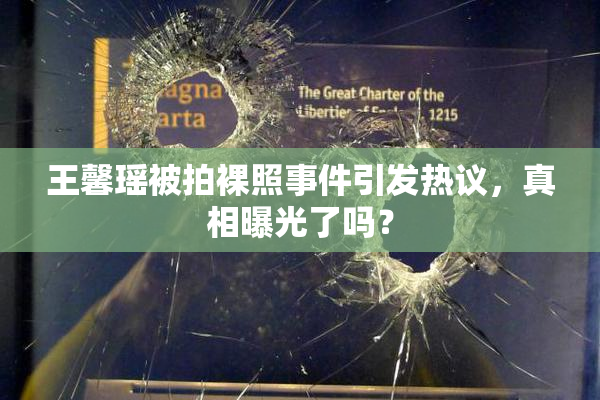王馨瑶被拍裸照事件引发热议，真相曝光了吗？