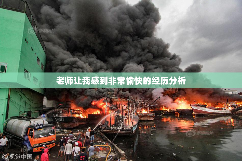 老师让我感到非常愉快的经历分析