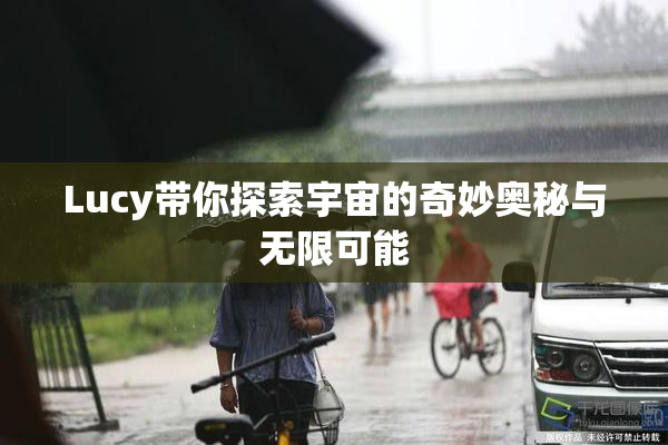 Lucy带你探索宇宙的奇妙奥秘与无限可能