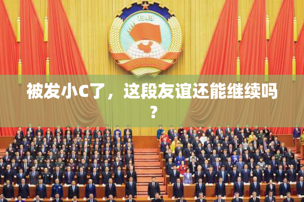 被发小C了，这段友谊还能继续吗？