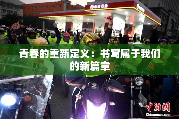 青春的重新定义：书写属于我们的新篇章